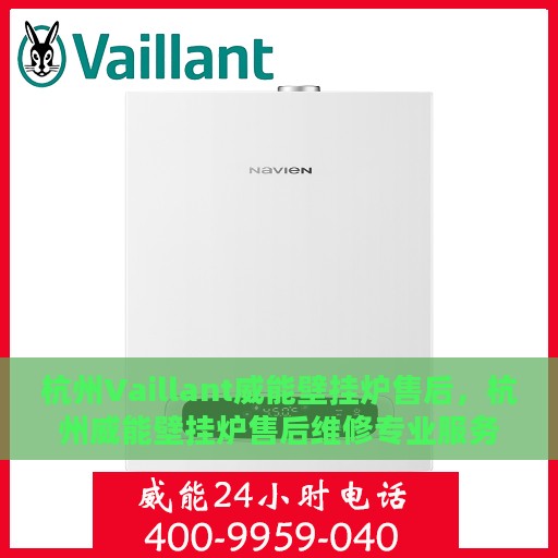 杭州Vaillant威能壁挂炉售后，杭州威能壁挂炉售后维修专业服务
