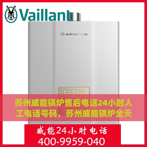 苏州威能锅炉售后电话24小时人工电话号码，苏州威能锅炉全天候售后服务热线电话解析