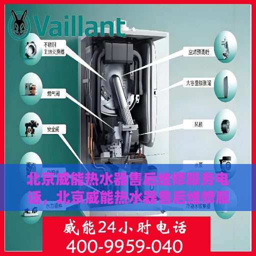 北京威能热水器售后维修服务电话，北京威能热水器售后维修服务热线及专业解决方案