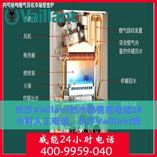 长沙Vaillant热水器售后电话24小时人工电话，长沙Vaillant热水器全天候售后热线，专业人工服务为您解答