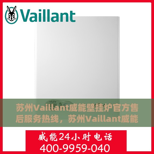 苏州Vaillant威能壁挂炉官方售后服务热线，苏州Vaillant威能壁挂炉售后服务热线，专业团队为您提供贴心服务