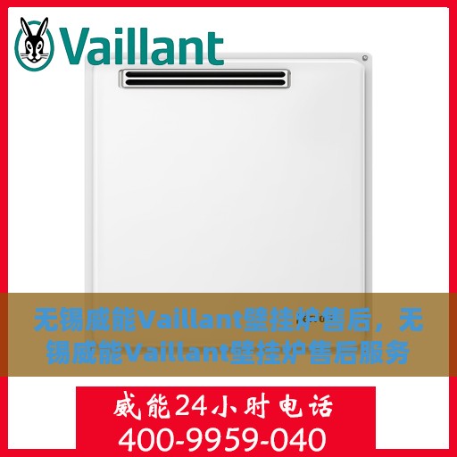 无锡威能Vaillant壁挂炉售后，无锡威能Vaillant壁挂炉售后服务解析