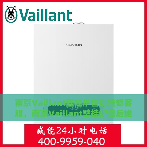 南京Vaillant壁挂炉售后维修客服，南京Vaillant壁挂炉售后维修专业服务热线
