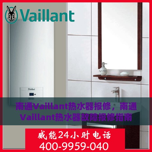南通Vaillant热水器报修，南通Vaillant热水器故障报修指南