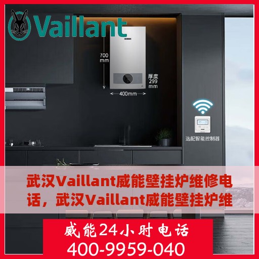 武汉Vaillant威能壁挂炉维修电话，武汉Vaillant威能壁挂炉维修服务热线