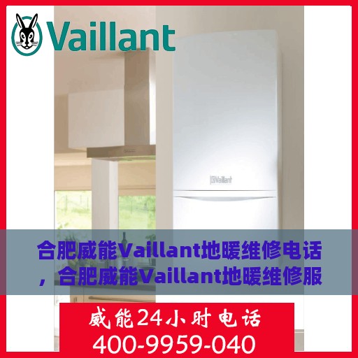 合肥威能Vaillant地暖维修电话，合肥威能Vaillant地暖维修服务热线