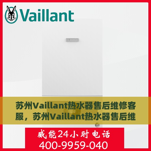 苏州Vaillant热水器售后维修客服，苏州Vaillant热水器售后维修专业客服团队