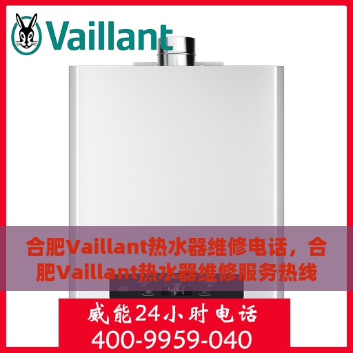 合肥Vaillant热水器维修电话，合肥Vaillant热水器维修服务热线
