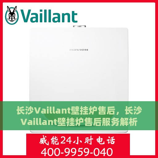 长沙Vaillant壁挂炉售后，长沙Vaillant壁挂炉售后服务解析