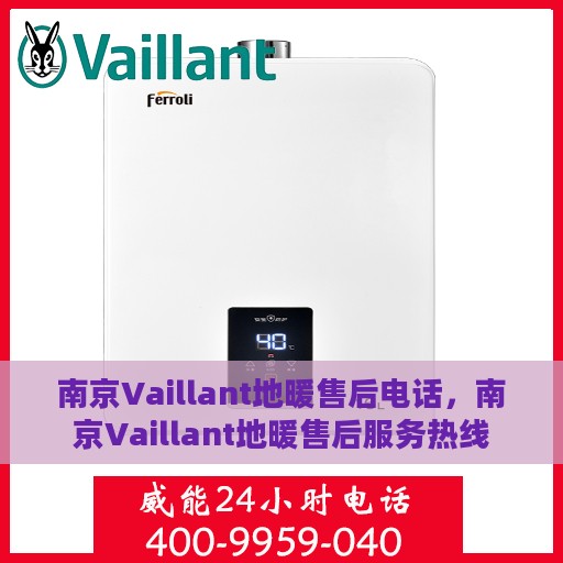 南京Vaillant地暖售后电话，南京Vaillant地暖售后服务热线