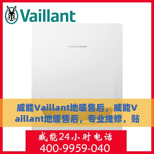 威能Vaillant地暖售后，威能Vaillant地暖售后，专业维修，贴心服务