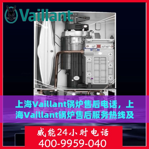 上海Vaillant锅炉售后电话，上海Vaillant锅炉售后服务热线及电话全攻略