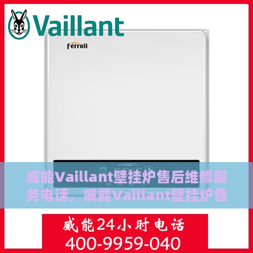 威能Vaillant壁挂炉售后维修服务电话，威能Vaillant壁挂炉售后维修服务热线及专业解决方案