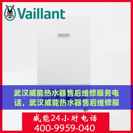 武汉威能热水器售后维修服务电话，武汉威能热水器售后维修服务热线及电话查询
