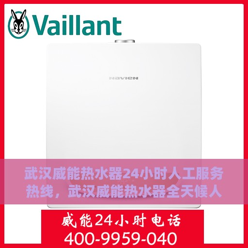 武汉威能热水器24小时人工服务热线，武汉威能热水器全天候人工服务热线支持，专业解答您的疑问！