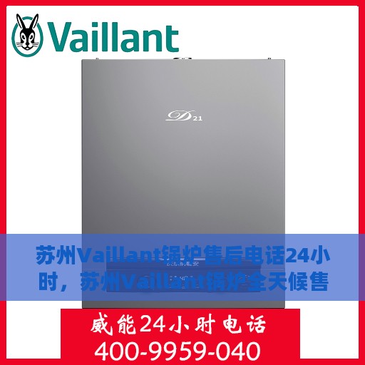 苏州Vaillant锅炉售后电话24小时，苏州Vaillant锅炉全天候售后电话服务热线