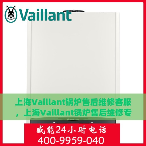 上海Vaillant锅炉售后维修客服，上海Vaillant锅炉售后维修专业客服团队