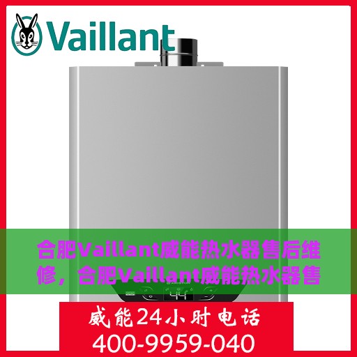 合肥Vaillant威能热水器售后维修，合肥Vaillant威能热水器售后专业维修服务