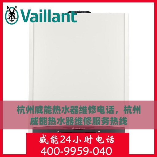 杭州威能热水器维修电话，杭州威能热水器维修服务热线