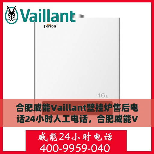 合肥威能Vaillant壁挂炉售后电话24小时人工电话，合肥威能Vaillant壁挂炉售后全天候人工服务电话在线