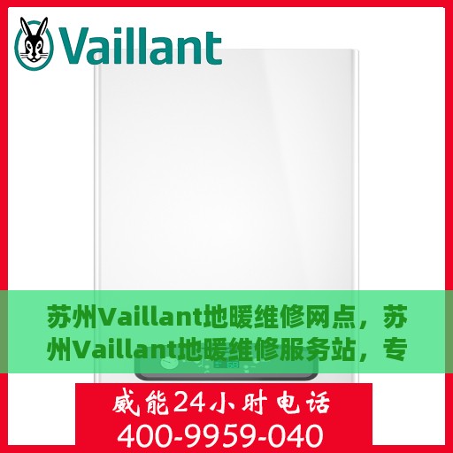 苏州Vaillant地暖维修网点，苏州Vaillant地暖维修服务站，专业快速解决地暖问题