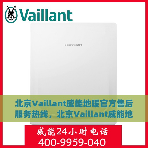 北京Vaillant威能地暖官方售后服务热线，北京Vaillant威能地暖售后服务热线，专业解决您的地暖问题