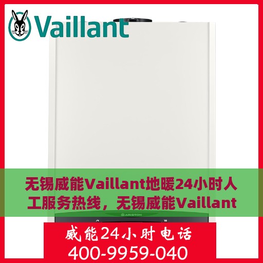 无锡威能Vaillant地暖24小时人工服务热线，无锡威能Vaillant地暖全天候人工服务热线解析