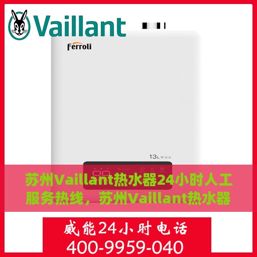 苏州Vaillant热水器24小时人工服务热线，苏州Vaillant热水器全天候人工服务热线支持