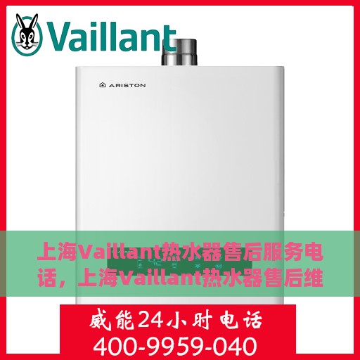 上海Vaillant热水器售后服务电话，上海Vaillant热水器售后维修服务热线