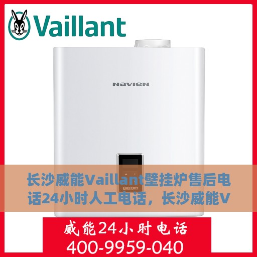 长沙威能Vaillant壁挂炉售后电话24小时人工电话，长沙威能Vaillant壁挂炉售后24小时人工服务热线
