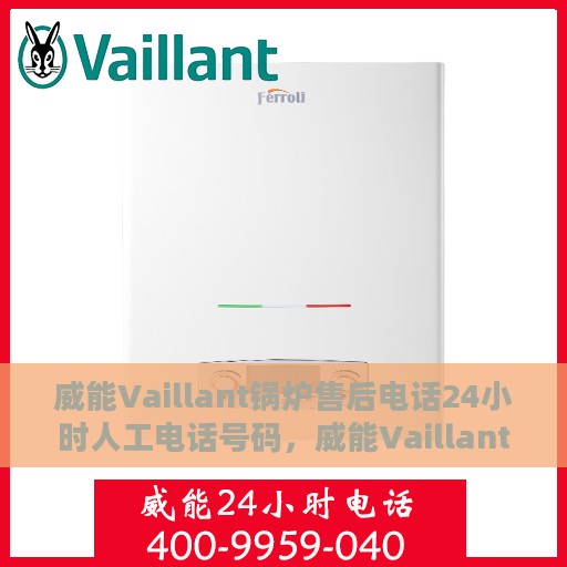 威能Vaillant锅炉售后电话24小时人工电话号码，威能Vaillant锅炉售后24小时人工服务热线电话公布