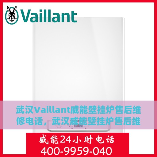 武汉Vaillant威能壁挂炉售后维修电话，武汉威能壁挂炉售后维修电话及专业服务解析