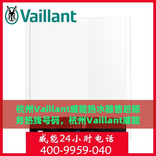 杭州Vaillant威能热水器售后服务热线号码，杭州Vaillant威能热水器售后服务热线详解