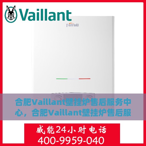 合肥Vaillant壁挂炉售后服务中心，合肥Vaillant壁挂炉售后服务中心，专业维修与贴心服务