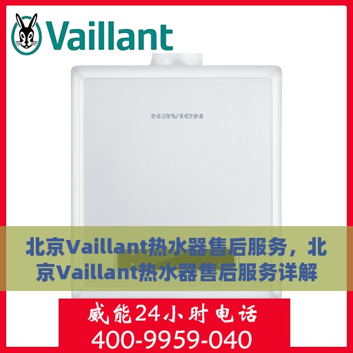 北京Vaillant热水器售后服务，北京Vaillant热水器售后服务详解