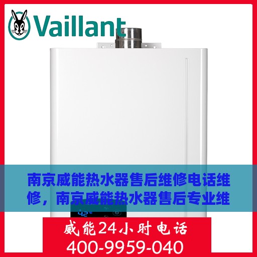 南京威能热水器售后维修电话维修，南京威能热水器售后专业维修团队，热线电话为您解答服务