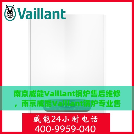 南京威能Vaillant锅炉售后维修，南京威能Vaillant锅炉专业售后维修服务