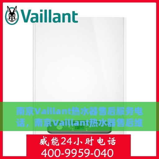 南京Vaillant热水器售后服务电话，南京Vaillant热水器售后维修服务热线