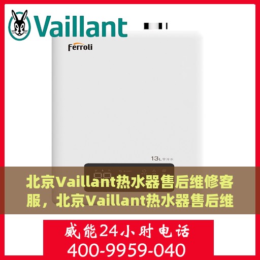 北京Vaillant热水器售后维修客服，北京Vaillant热水器售后维修专业服务热线解析