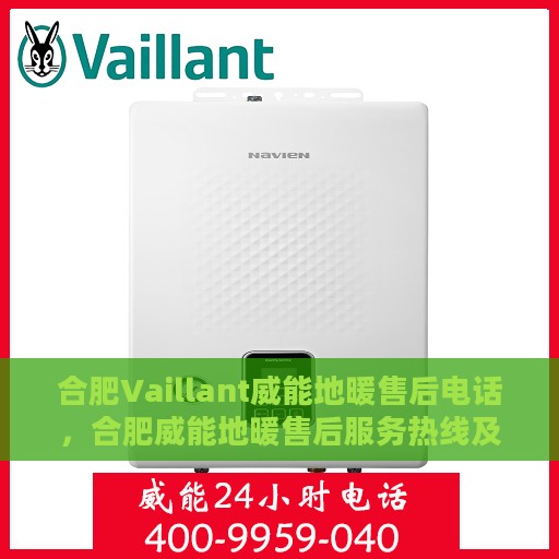 合肥Vaillant威能地暖售后电话，合肥威能地暖售后服务热线及电话全攻略