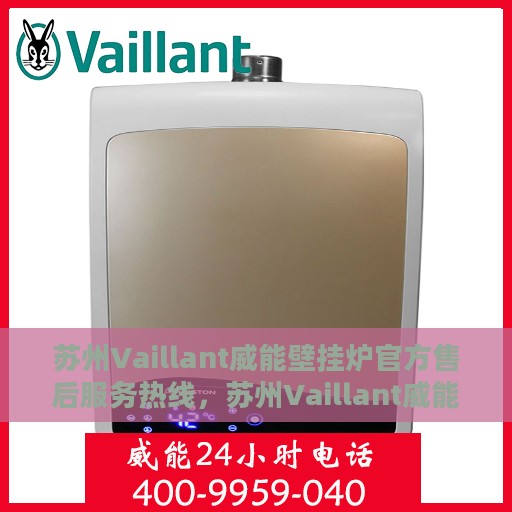 苏州Vaillant威能壁挂炉官方售后服务热线，苏州Vaillant威能壁挂炉售后服务热线，专业团队为您提供贴心服务