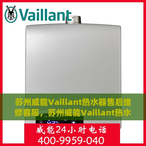 苏州威能Vaillant热水器售后维修客服，苏州威能Vaillant热水器售后维修服务热线与解决方案