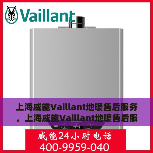 上海威能Vaillant地暖售后服务，上海威能Vaillant地暖售后服务解析