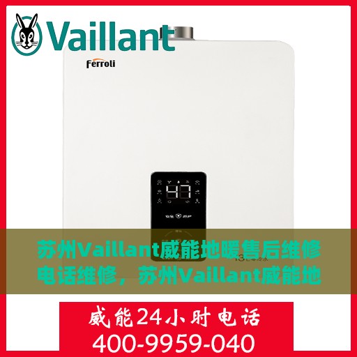 苏州Vaillant威能地暖售后维修电话维修，苏州Vaillant威能地暖售后专业维修团队，一站式服务热线与解决方案
