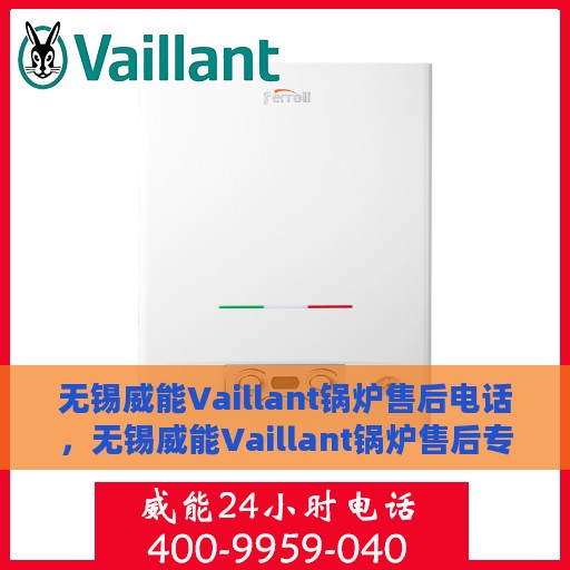 无锡威能Vaillant锅炉售后电话，无锡威能Vaillant锅炉售后专业维修服务电话公布